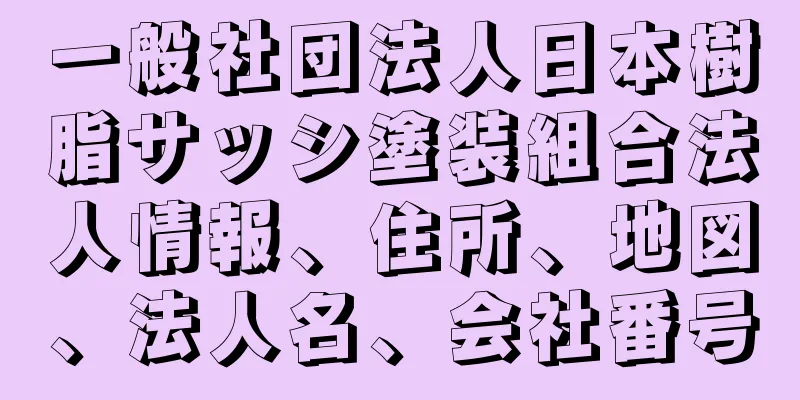 一般社団法人日本樹脂サッシ塗装組合法人情報、住所、地図、法人名、会社番号