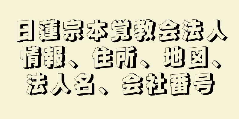 日蓮宗本覚教会法人情報、住所、地図、法人名、会社番号