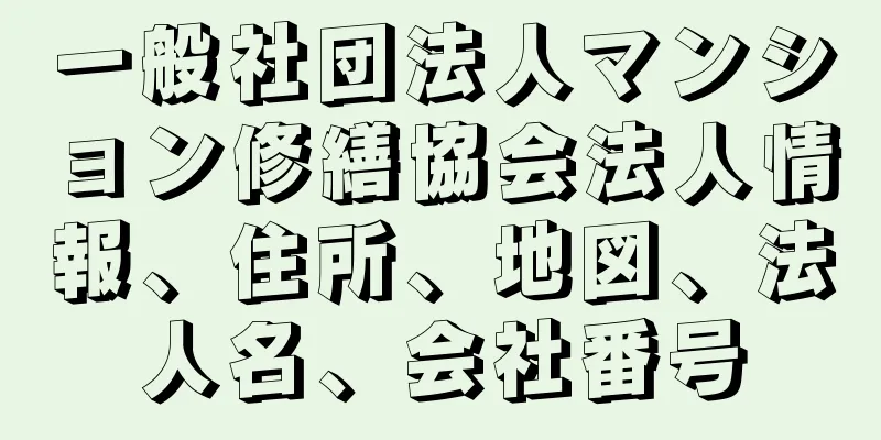 一般社団法人マンション修繕協会法人情報、住所、地図、法人名、会社番号