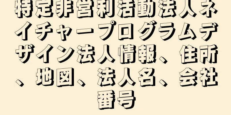 特定非営利活動法人ネイチャープログラムデザイン法人情報、住所、地図、法人名、会社番号