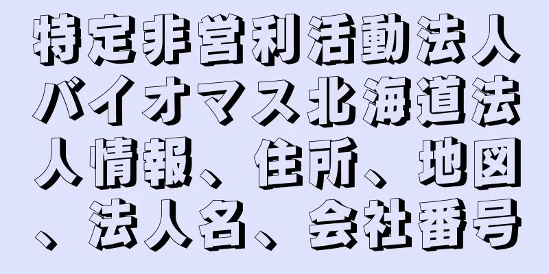 特定非営利活動法人バイオマス北海道法人情報、住所、地図、法人名、会社番号