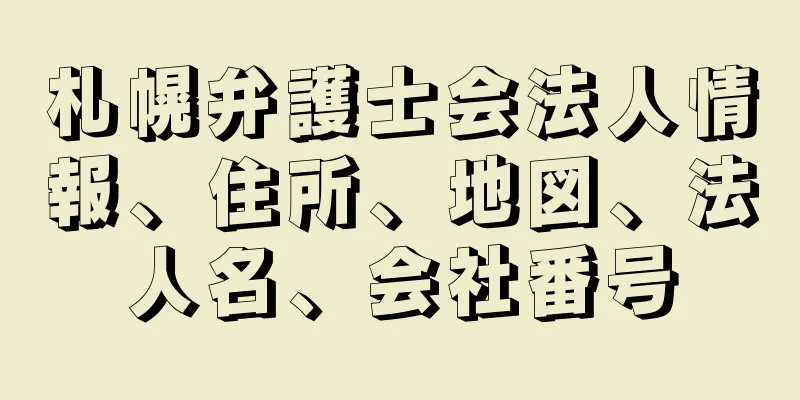 札幌弁護士会法人情報、住所、地図、法人名、会社番号