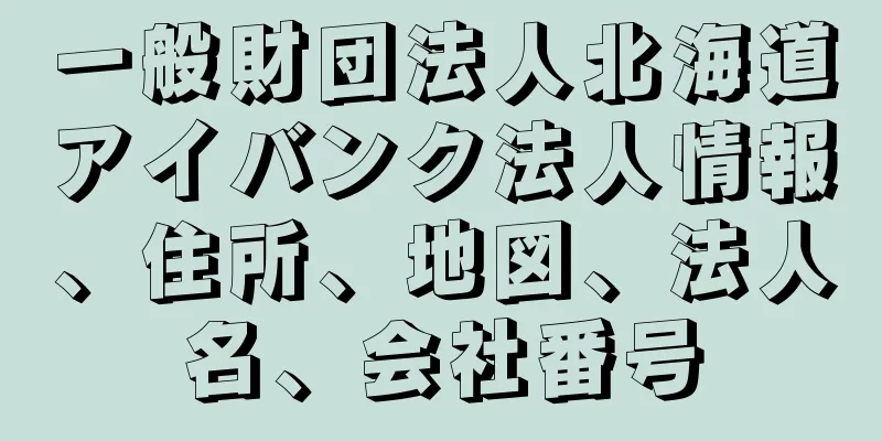 一般財団法人北海道アイバンク法人情報、住所、地図、法人名、会社番号