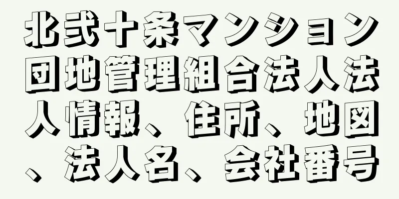 北弐十条マンション団地管理組合法人法人情報、住所、地図、法人名、会社番号