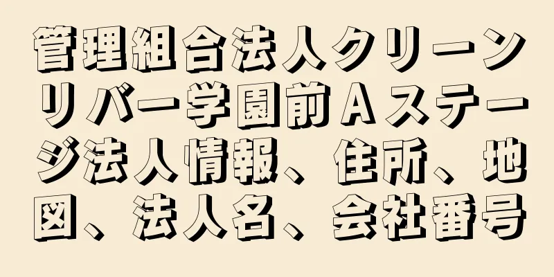 管理組合法人クリーンリバー学園前Ａステージ法人情報、住所、地図、法人名、会社番号