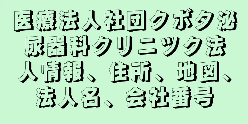 医療法人社団クボタ泌尿器科クリニツク法人情報、住所、地図、法人名、会社番号