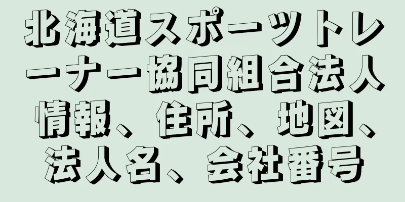 北海道スポーツトレーナー協同組合法人情報、住所、地図、法人名、会社番号