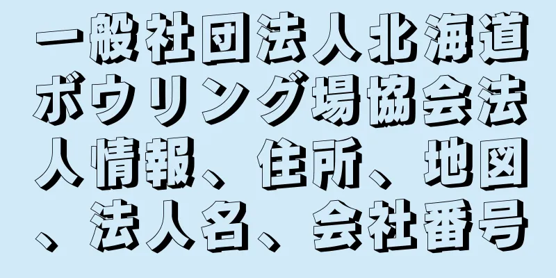 一般社団法人北海道ボウリング場協会法人情報、住所、地図、法人名、会社番号