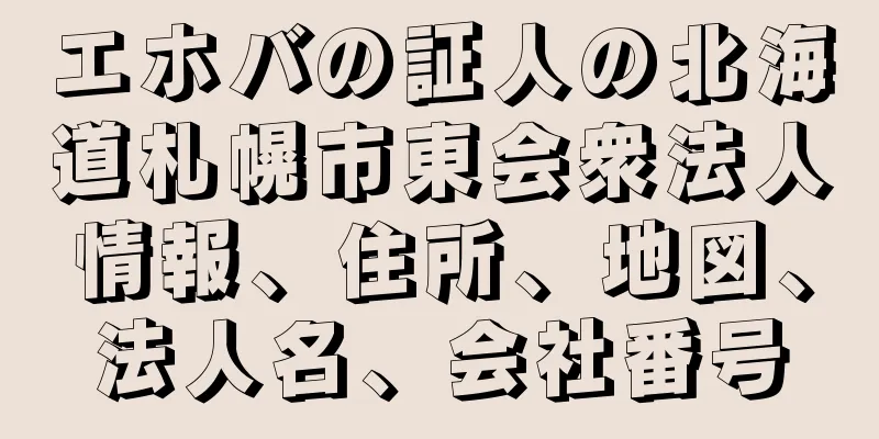 エホバの証人の北海道札幌市東会衆法人情報、住所、地図、法人名、会社番号