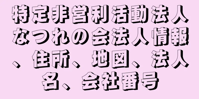 特定非営利活動法人なつれの会法人情報、住所、地図、法人名、会社番号