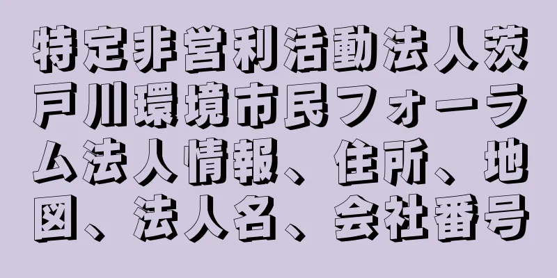 特定非営利活動法人茨戸川環境市民フォーラム法人情報、住所、地図、法人名、会社番号