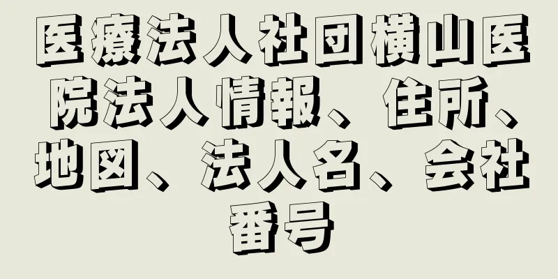 医療法人社団横山医院法人情報、住所、地図、法人名、会社番号