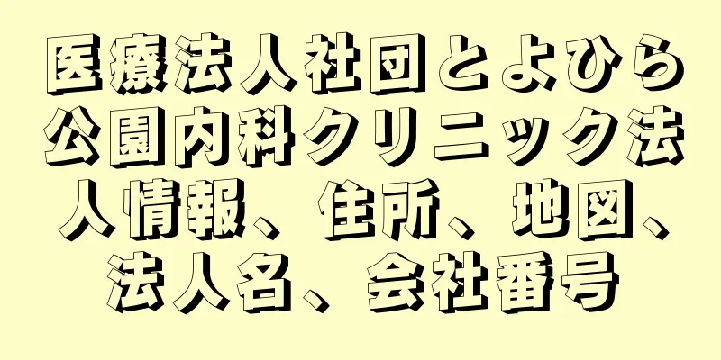 医療法人社団とよひら公園内科クリニック法人情報、住所、地図、法人名、会社番号