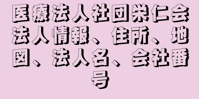 医療法人社団栄仁会法人情報、住所、地図、法人名、会社番号