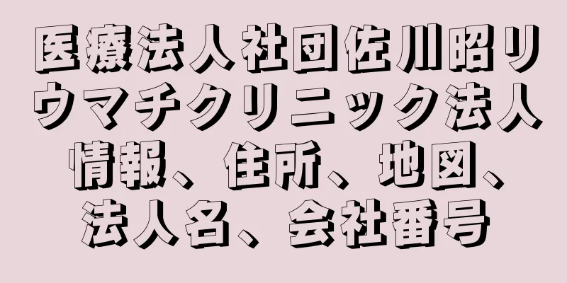 医療法人社団佐川昭リウマチクリニック法人情報、住所、地図、法人名、会社番号