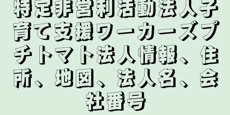 特定非営利活動法人子育て支援ワーカーズプチトマト法人情報、住所、地図、法人名、会社番号