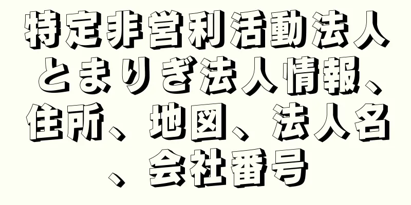 特定非営利活動法人とまりぎ法人情報、住所、地図、法人名、会社番号