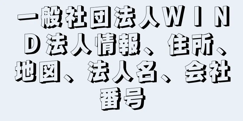 一般社団法人ＷＩＮＤ法人情報、住所、地図、法人名、会社番号