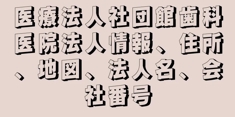 医療法人社団館歯科医院法人情報、住所、地図、法人名、会社番号