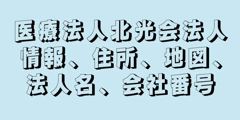 医療法人北光会法人情報、住所、地図、法人名、会社番号