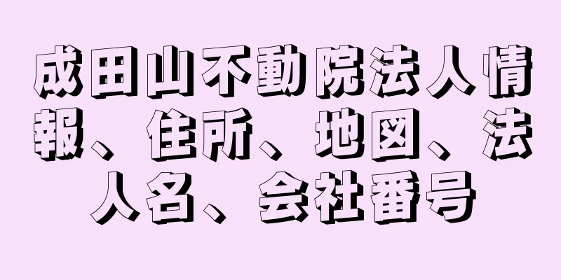 成田山不動院法人情報、住所、地図、法人名、会社番号
