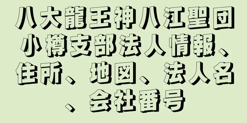 八大龍王神八江聖団小樽支部法人情報、住所、地図、法人名、会社番号