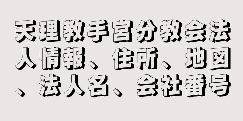 天理教手宮分教会法人情報、住所、地図、法人名、会社番号