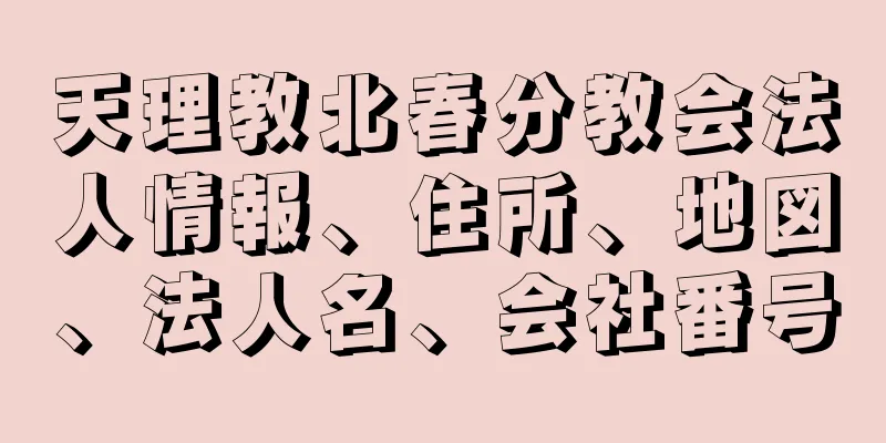 天理教北春分教会法人情報、住所、地図、法人名、会社番号