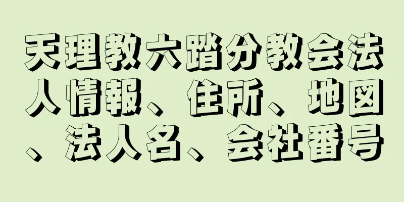 天理教六踏分教会法人情報、住所、地図、法人名、会社番号