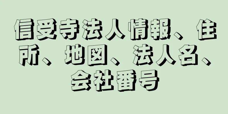 信受寺法人情報、住所、地図、法人名、会社番号