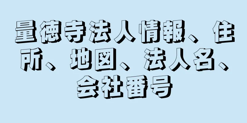 量徳寺法人情報、住所、地図、法人名、会社番号