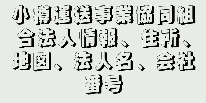 小樽運送事業協同組合法人情報、住所、地図、法人名、会社番号