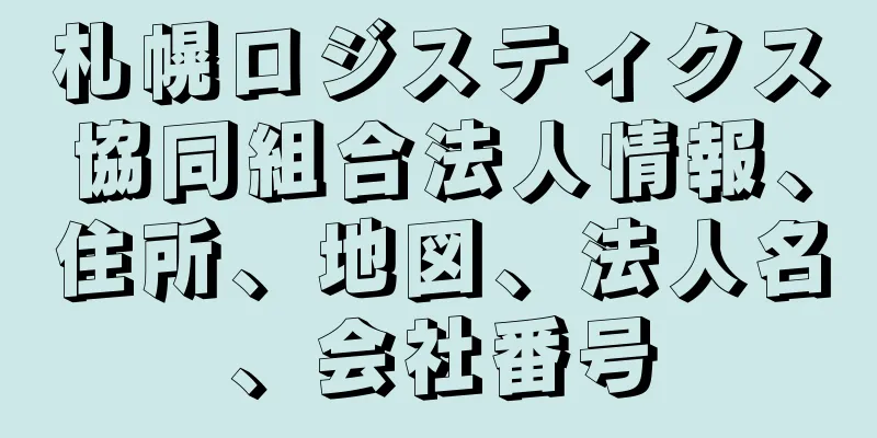 札幌ロジスティクス協同組合法人情報、住所、地図、法人名、会社番号