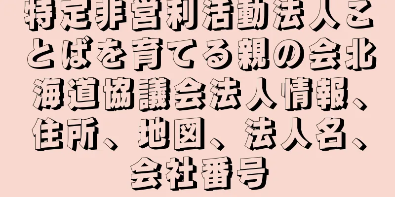 特定非営利活動法人ことばを育てる親の会北海道協議会法人情報、住所、地図、法人名、会社番号