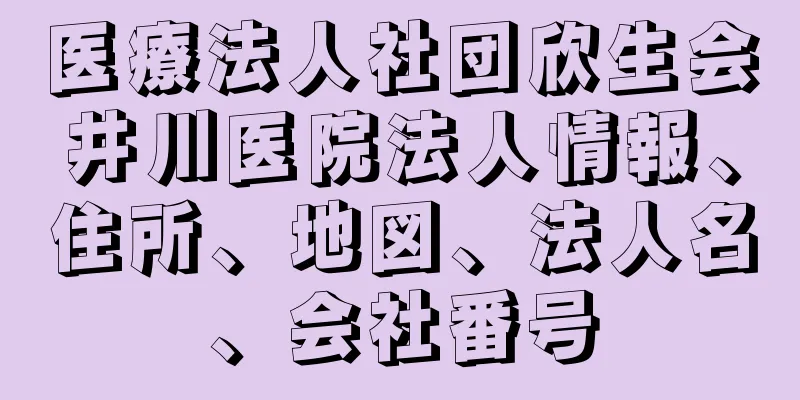 医療法人社団欣生会井川医院法人情報、住所、地図、法人名、会社番号