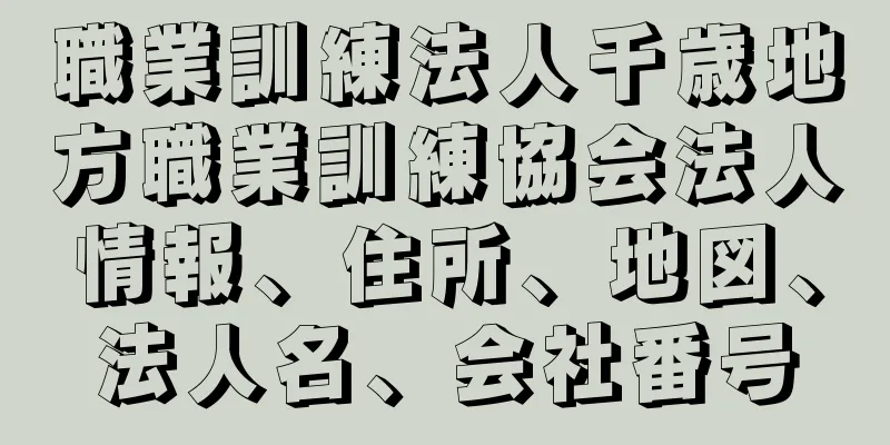 職業訓練法人千歳地方職業訓練協会法人情報、住所、地図、法人名、会社番号