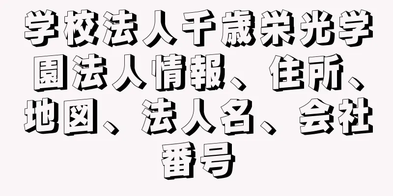 学校法人千歳栄光学園法人情報、住所、地図、法人名、会社番号