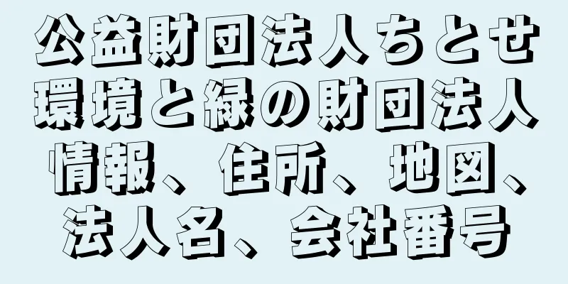 公益財団法人ちとせ環境と緑の財団法人情報、住所、地図、法人名、会社番号