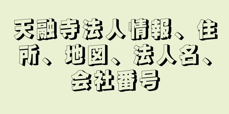 天融寺法人情報、住所、地図、法人名、会社番号