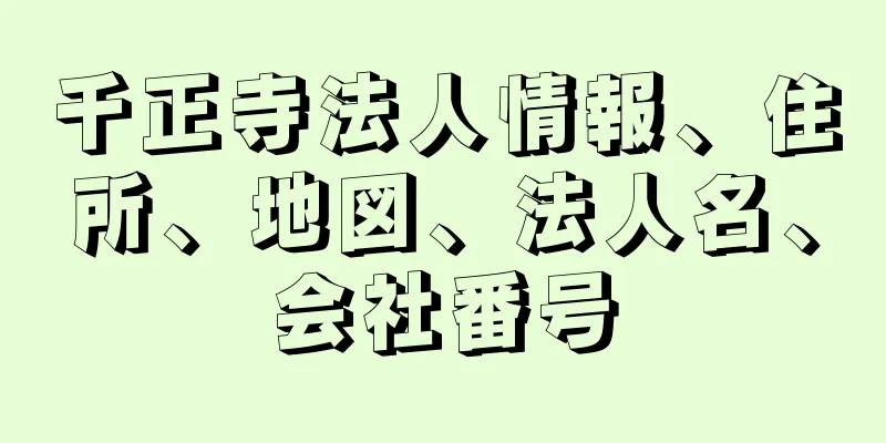 千正寺法人情報、住所、地図、法人名、会社番号