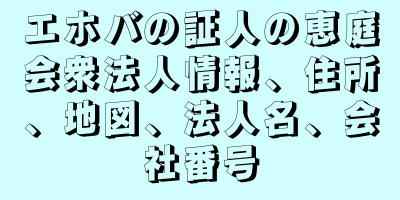 エホバの証人の恵庭会衆法人情報、住所、地図、法人名、会社番号