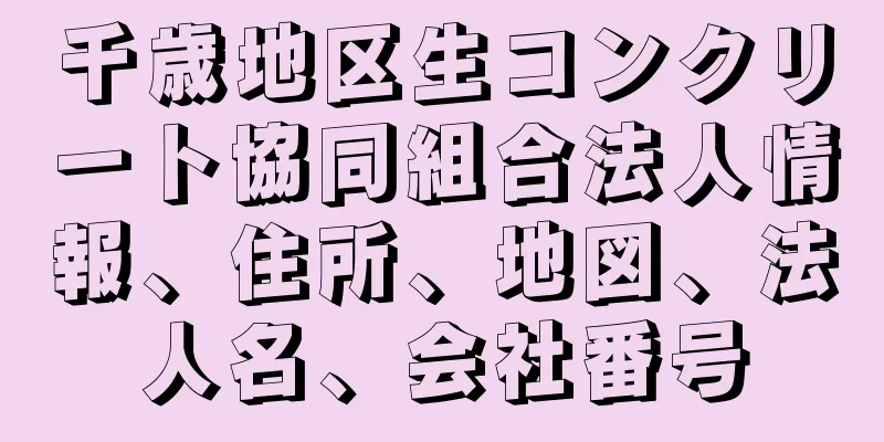 千歳地区生コンクリート協同組合法人情報、住所、地図、法人名、会社番号