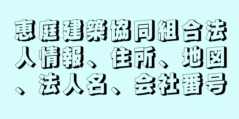 恵庭建築協同組合法人情報、住所、地図、法人名、会社番号