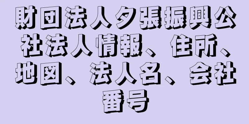 財団法人夕張振興公社法人情報、住所、地図、法人名、会社番号