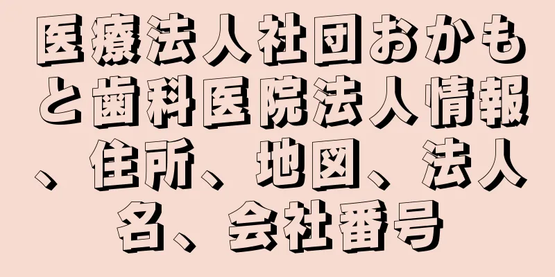 医療法人社団おかもと歯科医院法人情報、住所、地図、法人名、会社番号