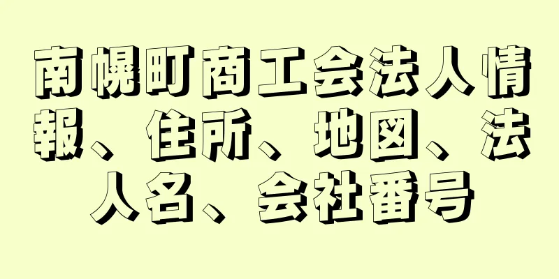 南幌町商工会法人情報、住所、地図、法人名、会社番号