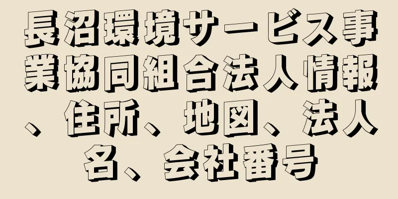 長沼環境サービス事業協同組合法人情報、住所、地図、法人名、会社番号