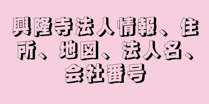 興隆寺法人情報、住所、地図、法人名、会社番号