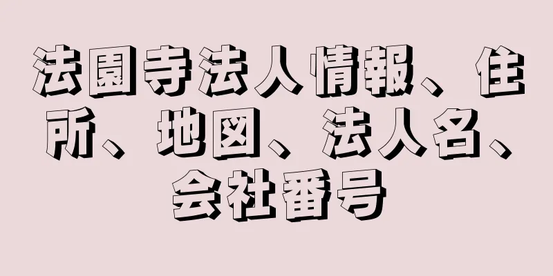 法園寺法人情報、住所、地図、法人名、会社番号