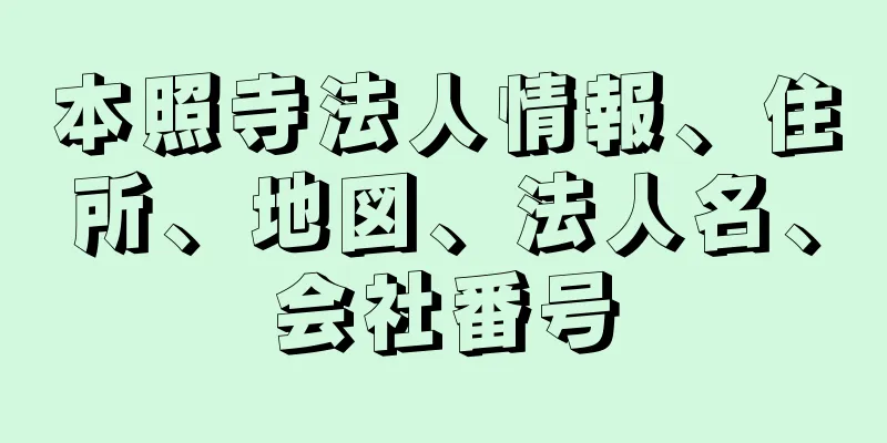 本照寺法人情報、住所、地図、法人名、会社番号